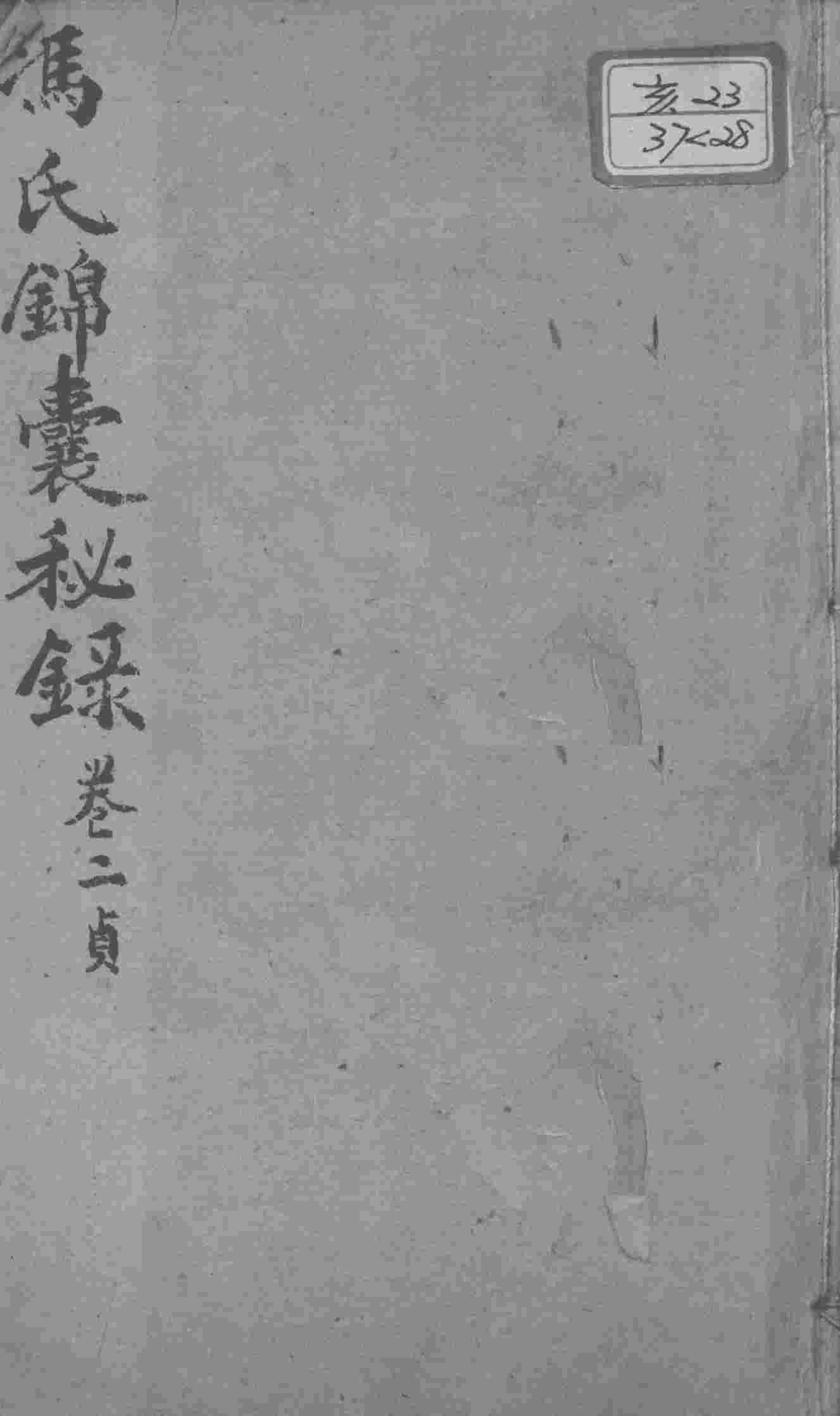 冯氏锦囊秘录八种  杂症痘疹药性主治合参  卷2